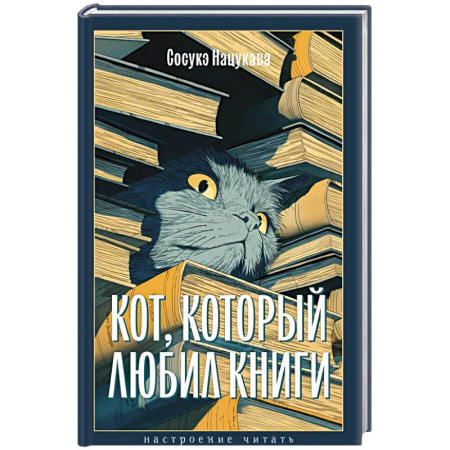 Приключения. Детективы, книга Кот, который любил книги купить по скидке