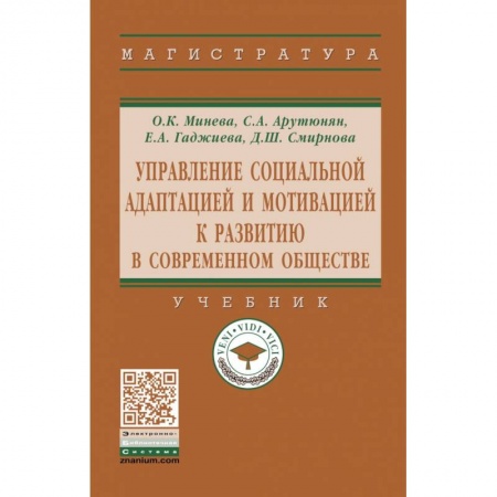 Социология, книга Управление социальной адаптацией и мотивацией к развитию в современном обществе. Учебник купить по скидке
