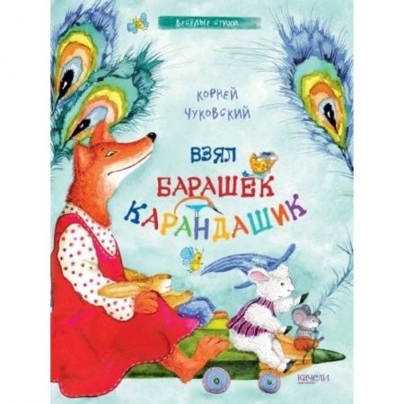 Сказки и истории для малышей, книга Взял барашек карандашик купить по скидке
