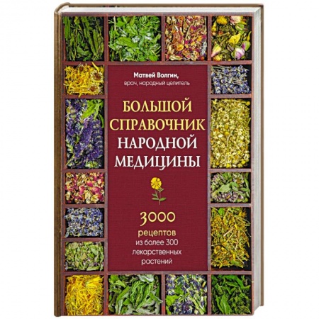 Народные лечебники, книга Большой справочник народной медицины. 3000 рецептов из более 300 лекарственных растений купить по скидке