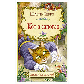 Кот в сапогах