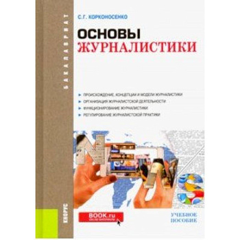Основы журналистики. Учебное пособие