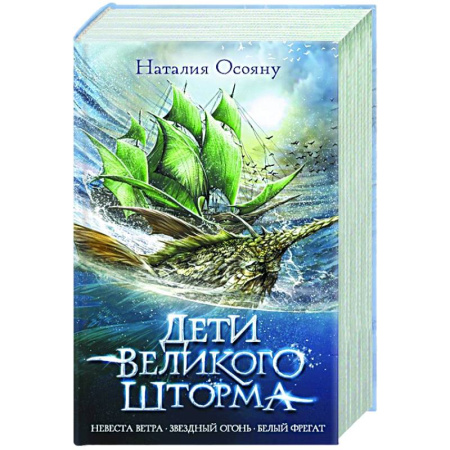 Русская фантастика, книга Дети великого шторма купить по скидке