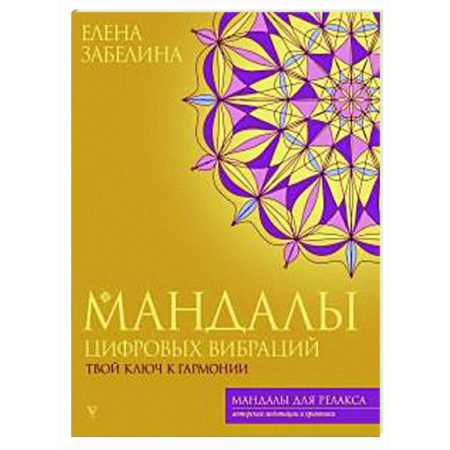 Другие духовные практики, книга Мандалы цифровых вибраций. Твой ключ к гармонии купить по скидке