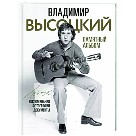 Мемуары, биографии деятелей культуры, искусства, книга Владимир Высоцкий. Памятный альбом. Воспоминания. Фотографии. Документы купить по скидке