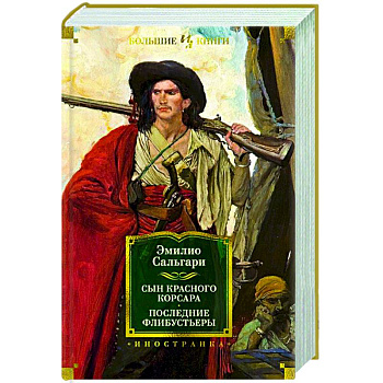 Сын Красного Корсара. Последние флибустьеры