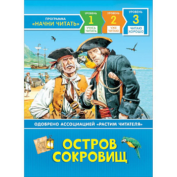 Остров сокровищ. Читаю хорошо. Уровень 3