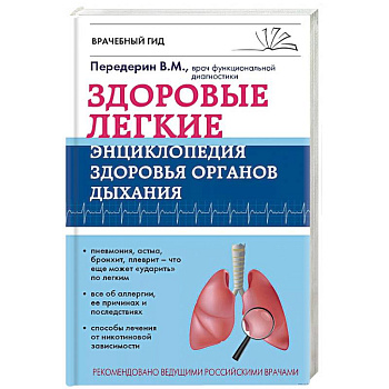 Здоровые легкие. Энциклопедия здоровья органов дыхания