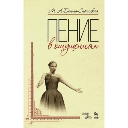 Другие учебные пособия, книга Пение в ощущениях. Учебное пособие купить по скидке