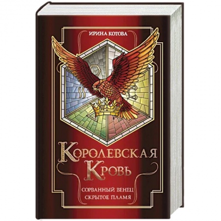 Русская фантастика, книга Королевская кровь. Сорванный венец. Скрытое пламя купить по скидке