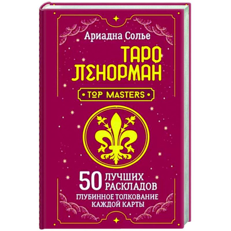 Гадание по картам Таро, книга Таро Ленорман. 50 лучших раскладов и глубинное толкование каждой карты купить по скидке