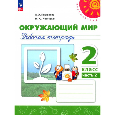 Природоведение. Окружающий мир, книга Окружающий мир. 2 класс. Рабочая тетрадь. В 2-х частях. Часть 2. ФГОС купить по скидке