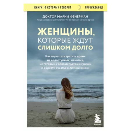 Психология отношений, книга Женщины, которые ждут слишком долго. Как перестать тратить время и обрести счастье купить по скидке