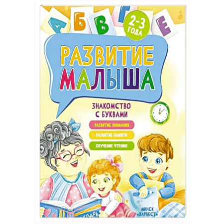 Знакомство с миром, развитие малыша, книга Развитие малыша. Знакомство с буквами. 2-3 года купить по скидке