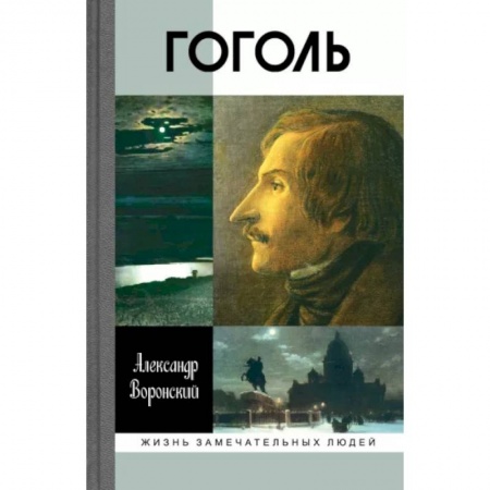 Мемуары, биографии деятелей культуры, искусства, книга Гоголь купить по скидке