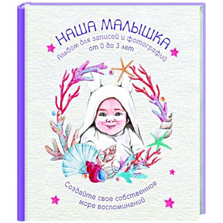 Альбом малыша, книга Альбом. НАША МАЛЫШКА. купить по скидке