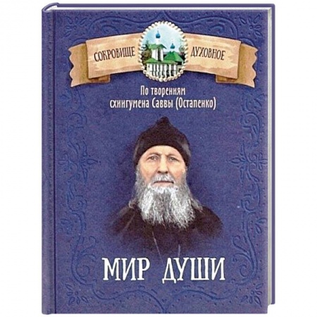Православие в целом, книга Мир души. По творениям схиигумена Саввы (Остапенко) купить по скидке