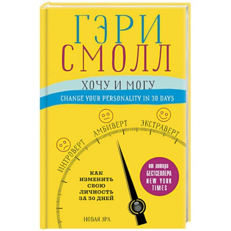 Практическая психология, книга Хочу и могу. Как изменить свою личность за 30 дней купить по скидке