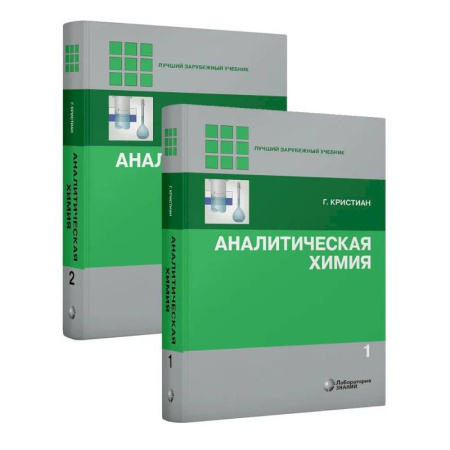 Общая и неорганическая химия, книга Аналитическая химия. В 2 томах купить по скидке