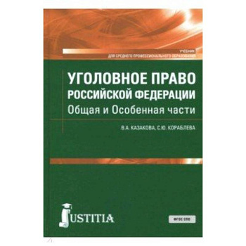 Уголовное право Российской Федерации. Общая и Особенная части. Учебник