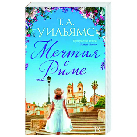 Зарубежный любовный роман, книга Мечтая о Риме купить по скидке