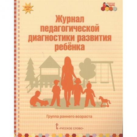 Педагогика, книга Журнал педагогической диагностики развития ребенка. Группа раннего возраста купить по скидке