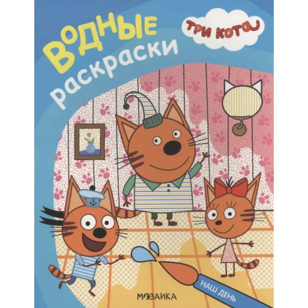 Водные раскраски, книга Наш день купить по скидке