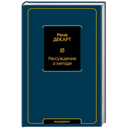 Прикладная философия, книга Рассуждение о методе купить по скидке