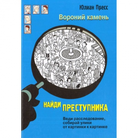 Приключения. Детективы, книга Найди преступника. Вороний камень купить по скидке