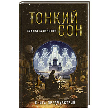 Тонкий сон. Книга предчувствий