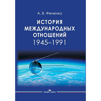 История международных отношений: 1945-1991: Учебное пособие для вузов