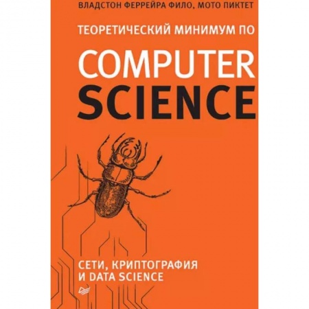 Безопасность серверов, сетей и информации, книга Теоретический минимум по Computer Science. Сети, криптография и data science купить по скидке