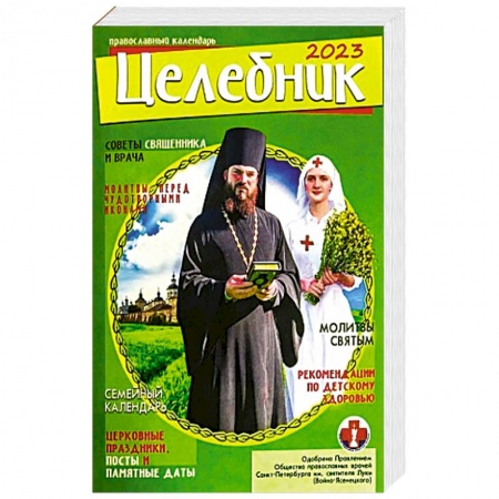 Целебник. Православный календарь на 2023 год