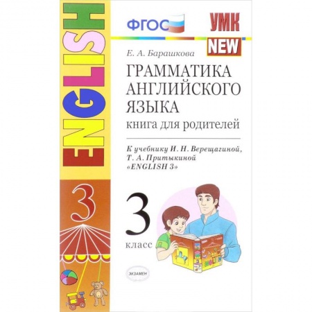 Английский язык, книга Английский язык. 3 класс. Грамматика. Книга для родителей к учебнику И.Н. Верещагиной и др. ФГОС купить по скидке