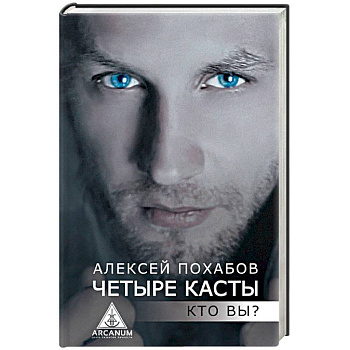 Четыре касты. Кто вы?