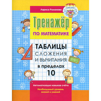 Таблицы сложения и вычитания в пределах 10