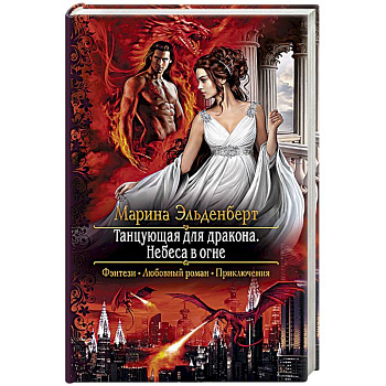 Танцующая для дракона. Небеса в огне