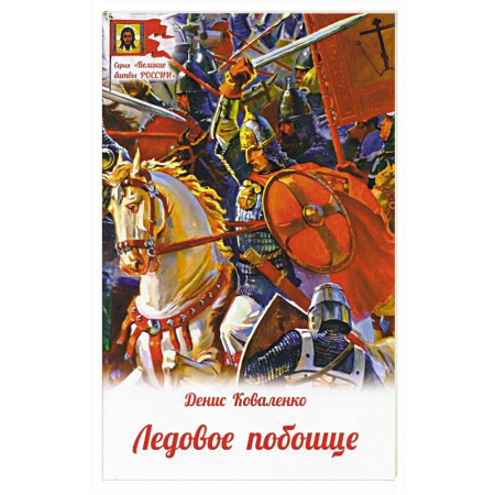 История, биография, мемуары, книга Ледовое побоище купить по скидке