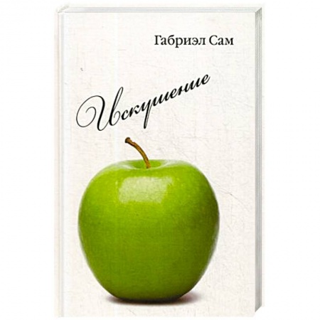 Зарубежная современная проза, книга Искушение: повесть и рассказы купить по скидке