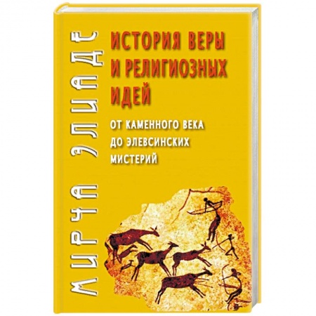 Религиоведение. История религий, книга История веры и религиозных идей: от каменного века до элевсинских мистерий купить по скидке