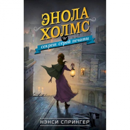 Приключения. Детективы, книга Энола Холмс и секрет серой печати купить по скидке