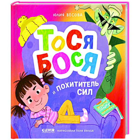 Приключения. Детективы, книга Тося-Бося. Тося-Бося и Похититель сил купить по скидке
