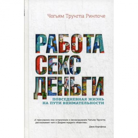 Практическая психология, книга Работа, секс, деньги. Повседневная жизнь на пути внимательности купить по скидке