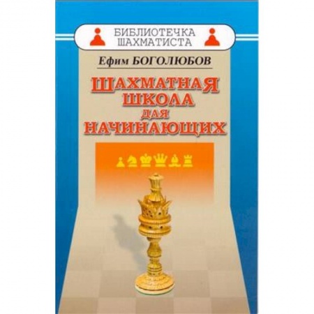 Шахматы. Шашки, книга Шахматная школа для начинающих купить по скидке