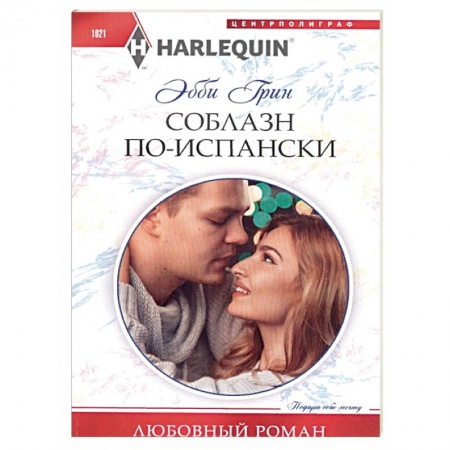 Зарубежный любовный роман, книга Соблазн по­испански купить по скидке
