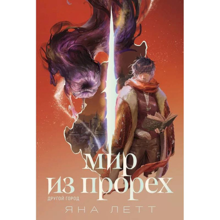 Русское фэнтези, книга Мир из прорех. Другой город купить по скидке