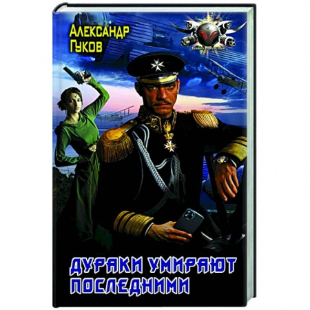 Русская фантастика, книга Дураки умирают последними купить по скидке