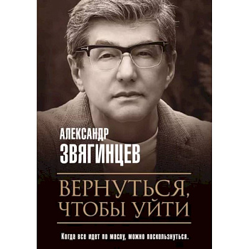 Вернуться, чтобы уйти. Рассказы и повести
