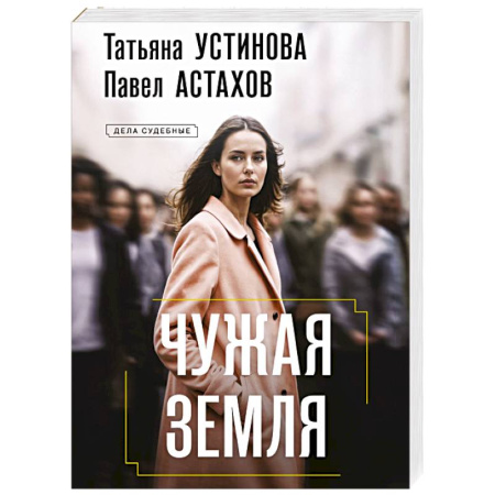 Отечественный женский детектив, книга Чужая земля купить по скидке