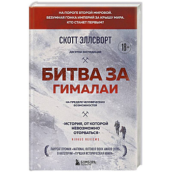 Битва за Гималаи. Безумная гонка империй за крышу мира